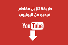 تحميل فيديو من يوتوب بدون برامج